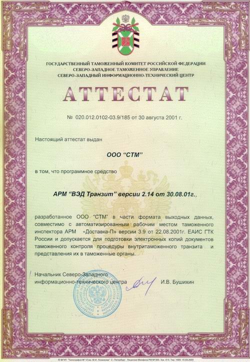 Аттестат АРМ «ВЭД Транзит 2.14»
