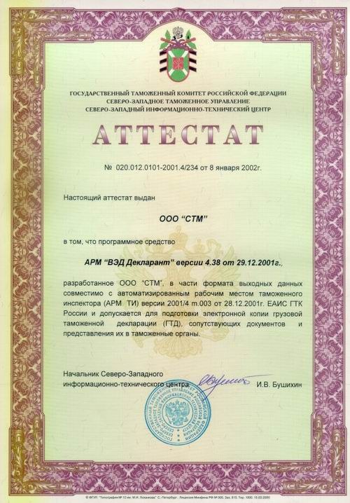Аттестат АРМ «ВЭД Декларант 4.38»