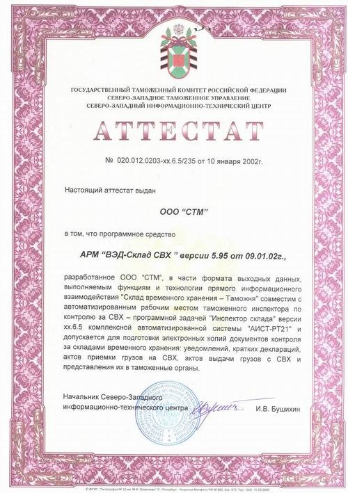Аттестат АРМ «ВЭД-Склад СВХ 5.95»