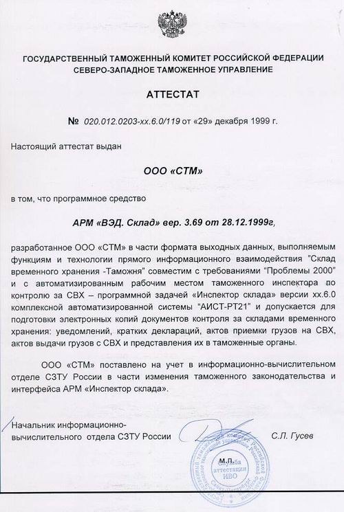 Аттестат АРМ «ВЭД-Склад 3.69»
