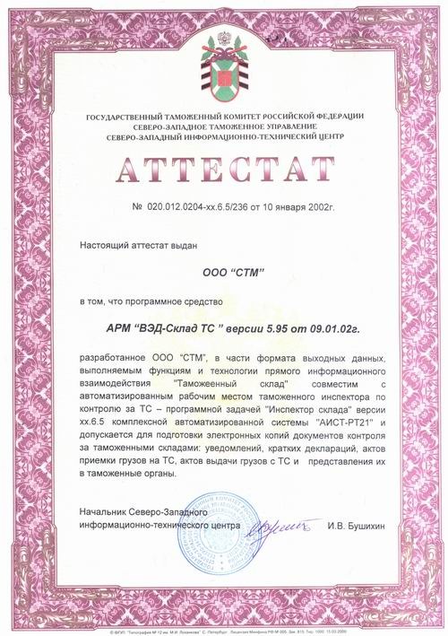 Аттестат АРМ «ВЭД-Склад ТС 5.95»
