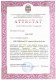 Аттестат АРМ «ВЭД-Склад ТС 5.95»