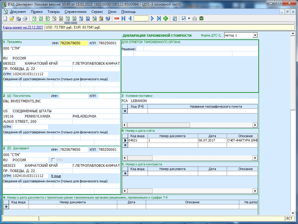 Декларация таможенной стоимости (ДТС). ДТС пример. Программа Магистр декларант. ДТС 1 пример. Таможенный декларант это