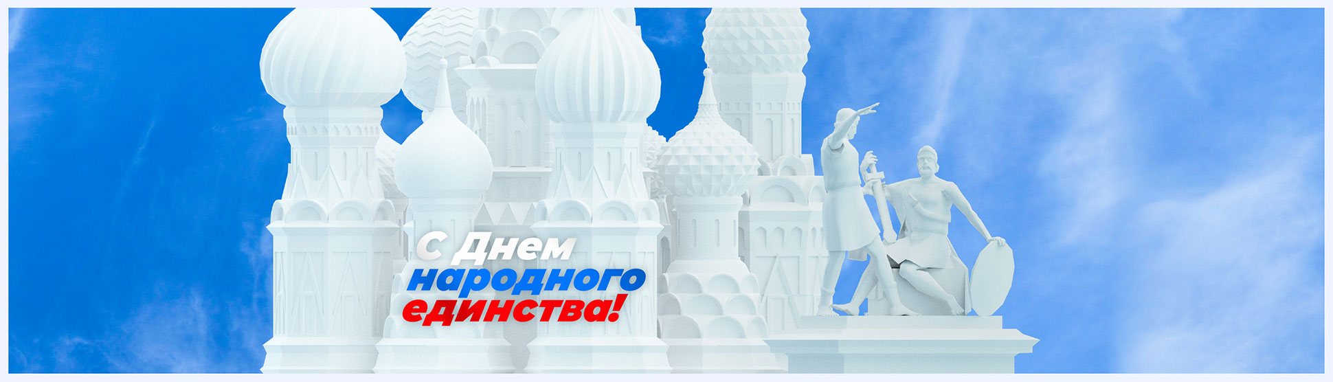 С Днем народного единства!