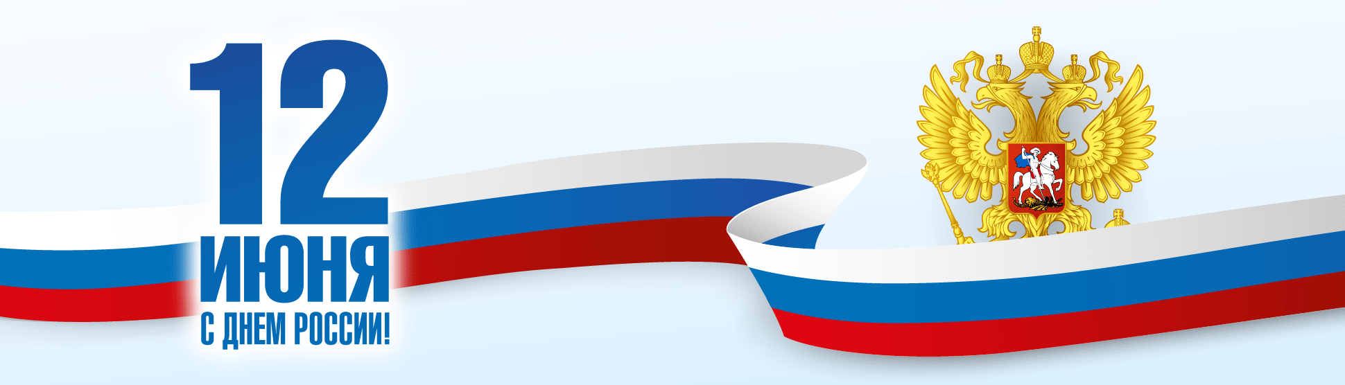 С Днем России!