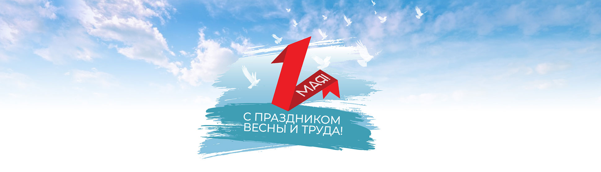 С праздником весны и труда!