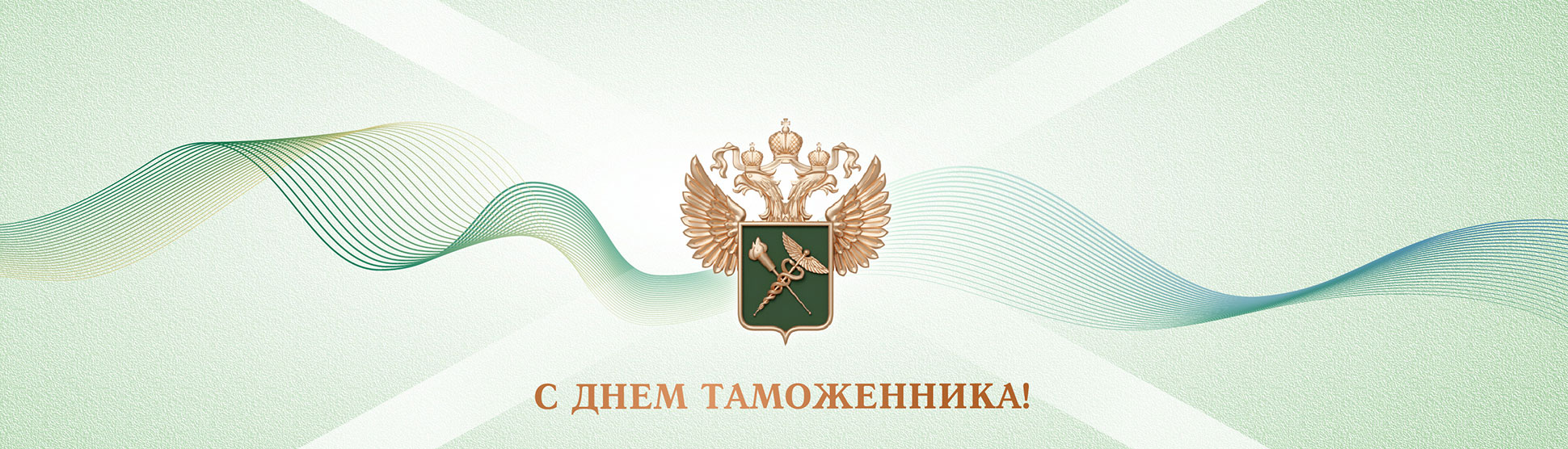 С Днем Таможенника!