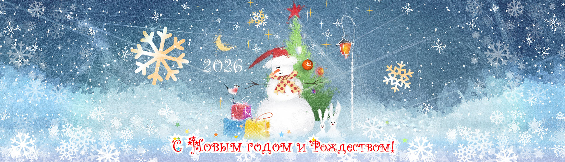 Поздравляем с Новым, 2026, Годом!