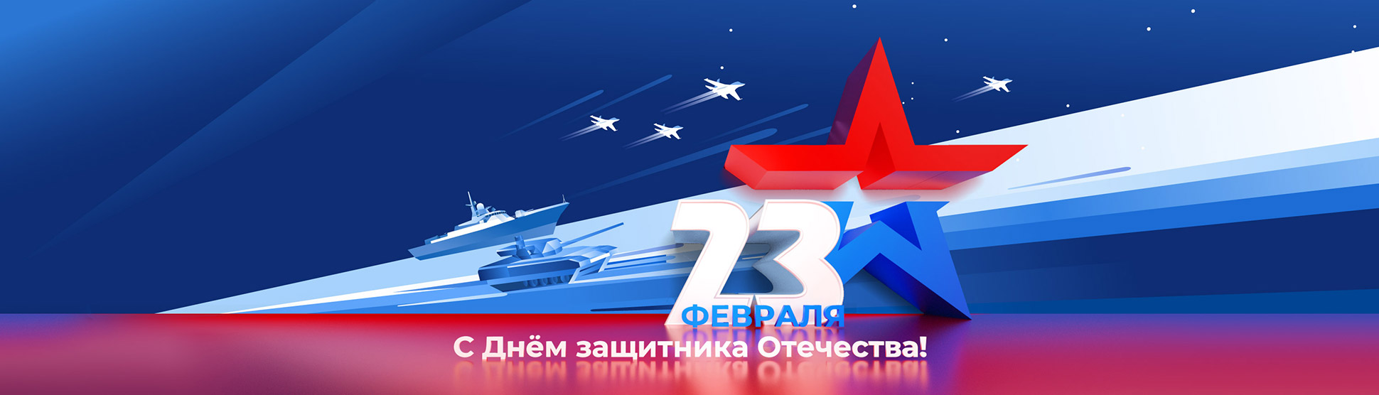 С Днем защитника отечества!