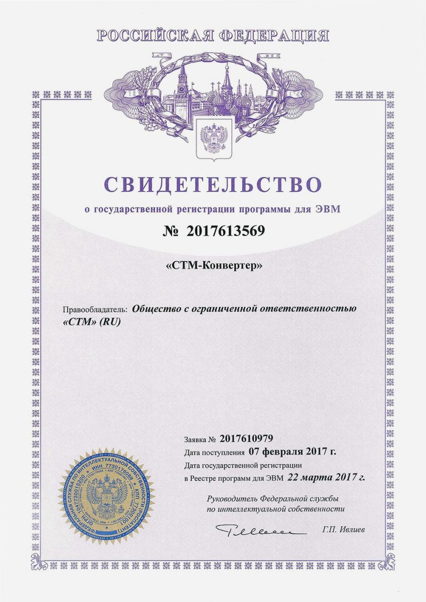 Свидетельство о государственной регистрации программы «СТМ-Конвертер»