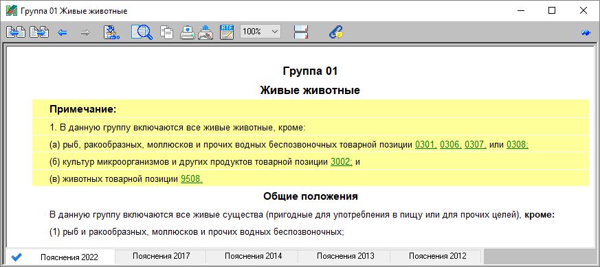 Примечания к ТН ВЭД ЕАЭС в редакции 2017 года и ТН ВЭД ЕАЭС в редакции 2022 года