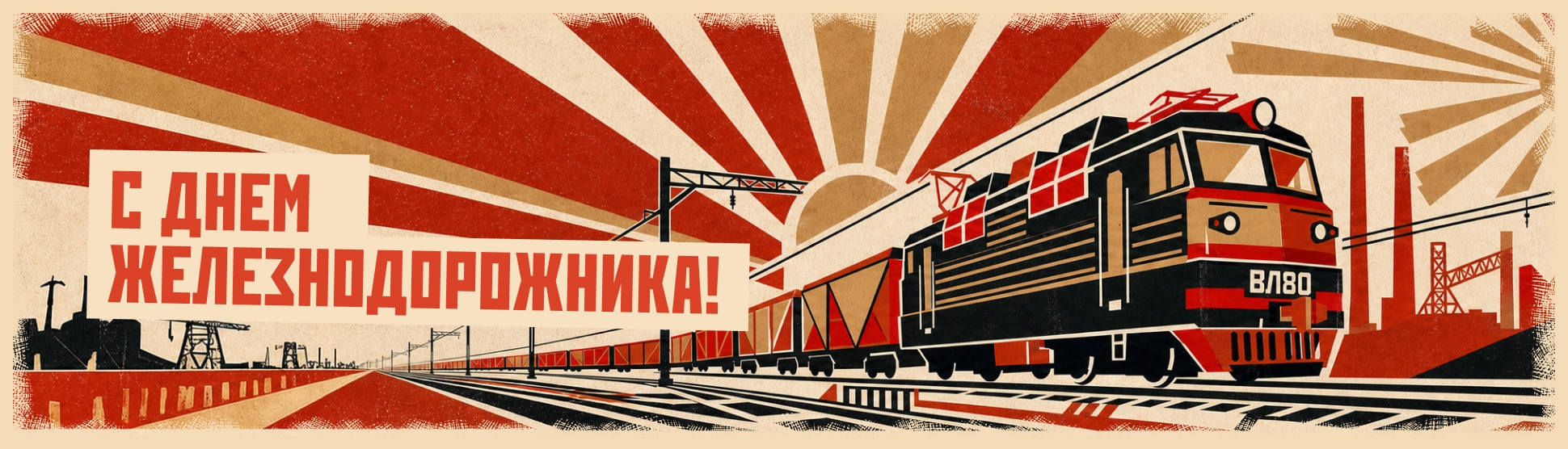 С Днем железнодорожника!