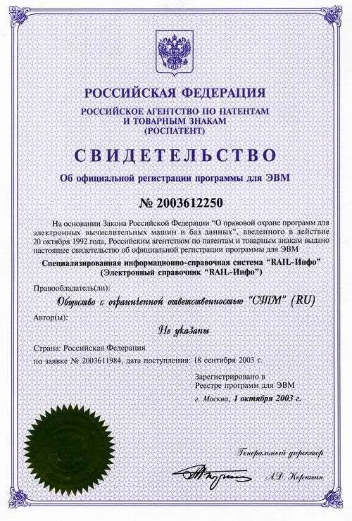 Свидетельство о регистрации программы «Rail-Инфо» Свидетельство о регистрации программы «Rail-Инфо»