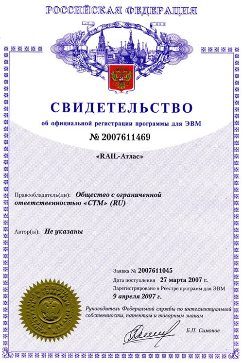 Свидетельство о регистрации программы «Rail-Атлас»