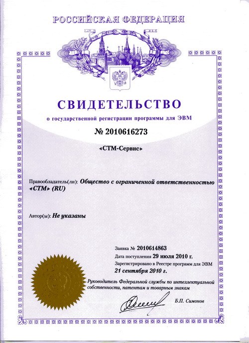 Свидетельство о государственной регистрации программы «СТМ-Сервис»