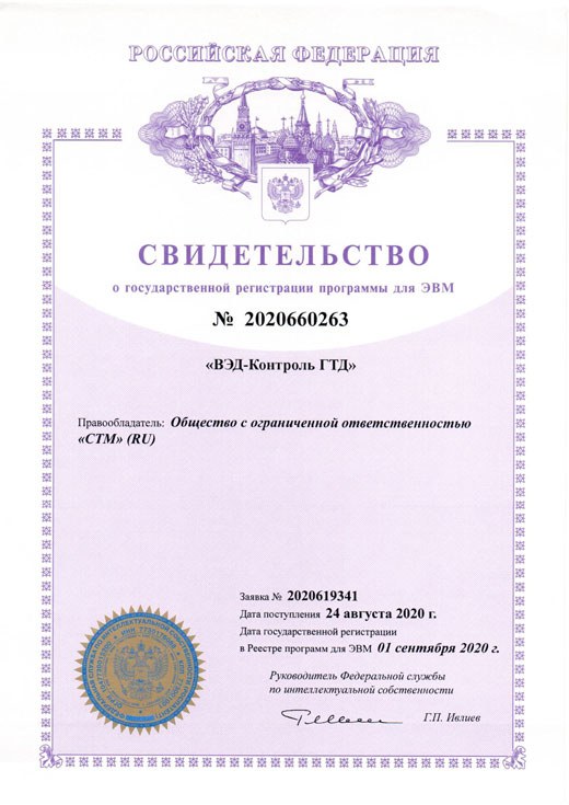 Свидетельство о государственной регистрации программы «ВЭД-Контроль ГТД»