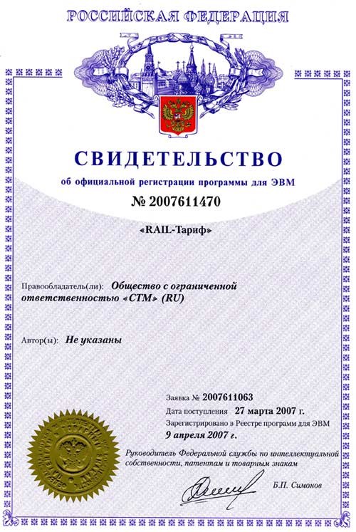 Свидетельство о регистрации программы «Rail-Тариф»