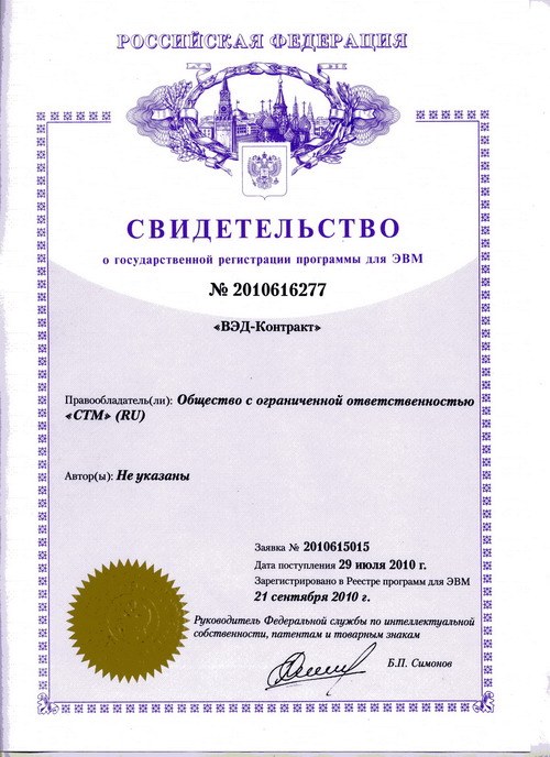 Свидетельство о государственной регистрации программы «ВЭД-Контракт»