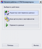 СТМ-Конвертер – начало работы с программой