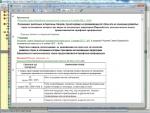 ВЭД-Инфо расширенная версия – Просмотр нормативных документов