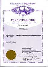 Свидетельство о государственной регистрации программы «СТМ-Журналы»