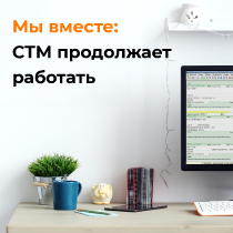 Мы вместе: СТМ продолжает работать