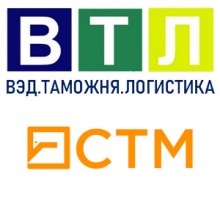 X конференция «ВЭД. Таможня. Логистика» СТМ