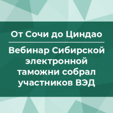Вебинар Сибирской электронной таможни при поддержке СТМ собрал участников ВЭД