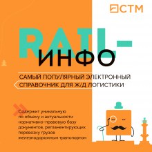 Rail-Инфо