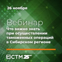 бесплатный вебинар Сибирской электронной таможни и Сибирского таможенного управления