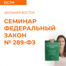 Семинары по ВЭД от "СТМ" на Дальнем Востоке