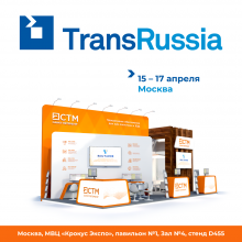 СТМ на TransRussia 2019