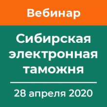 Сибирская электронная таможня проведет вебинар