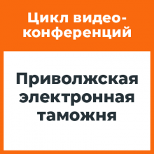 Видеоконференции Приволжской электронной таможни и участников ВЭД в Казани и Чебоксарах