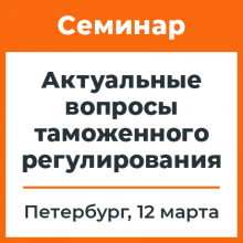 Семинар СТМ в Петербурге: «Новости таможенного законодательства»