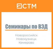 СТМ, семинары по ВЭД в регионах России
