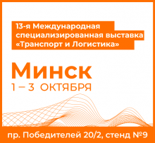 СТМ на Белорусской транспортной неделе 2019