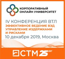 СТМ, ВТЛ, конференция, Москва, ВЭД, таможенное, оформление, академия, бизнес, логистика