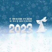 С Новым 2023 годом!