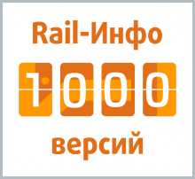 "СТМ", "Rail-Инфо", версия 11.00, юбилейное 1000-е обновление