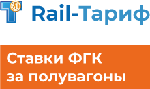 Ставки ФГК за полувагоны в программе Rail-Тариф