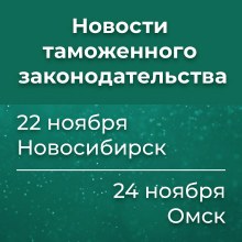 Новости таможенного законодательства