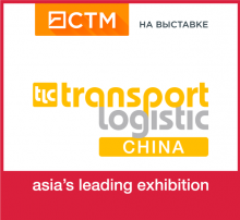 СТМ на Transport Logistic China 2018