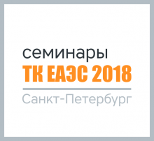 СТМ, ВЭД, ТК ЕАЭС, 2018, семинар