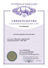 Свидетельство о государственной регистрации программы «Система контроля и учета поставок»