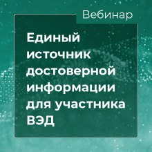 Вебинар СТМ «Единый источник информации по ВЭД»