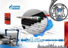 15 лет ООО "Газпромтранс"