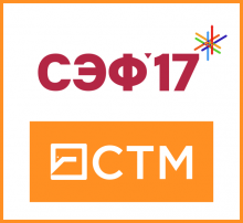 логотипы "СТМ" и "Сибирский экономический форум 2017"