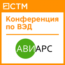 Конференция по ВЭД, "Авиарс" + "СТМ", Пермь