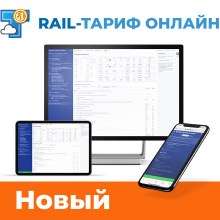 СТМ представляет новый «Rail-Тариф Онлайн»